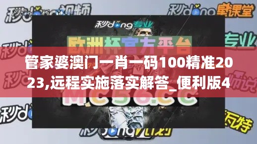 管家婆澳门一肖一码100精准2023,远程实施落实解答_便利版47.821