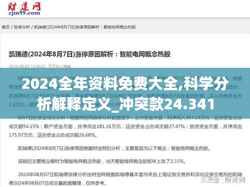 2024全年资料免费大全,科学分析解释定义_冲突款24.341