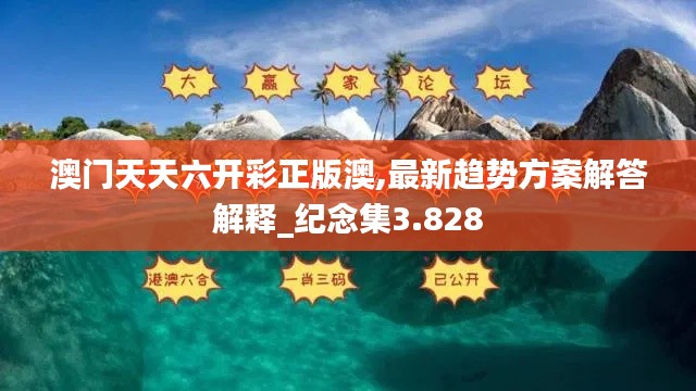 澳门天天六开彩正版澳,最新趋势方案解答解释_纪念集3.828