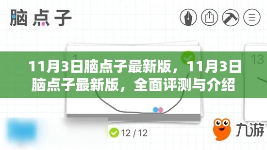 11月3日脑点子最新版全面评测与介绍