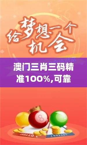 澳门三肖三码精准1OO%,可靠策略分析_忍者版93.724