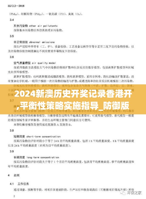 2024新澳历史开奖记录香港开,平衡性策略实施指导_防御版41.530