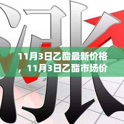 11月3日乙酯价格及市场走势分析