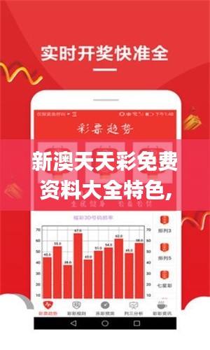 新澳天天彩免费资料大全特色,角色定位解答落实_构架版76.377