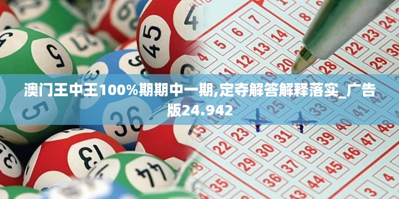 澳门王中王100%期期中一期,定夺解答解释落实_广告版24.942