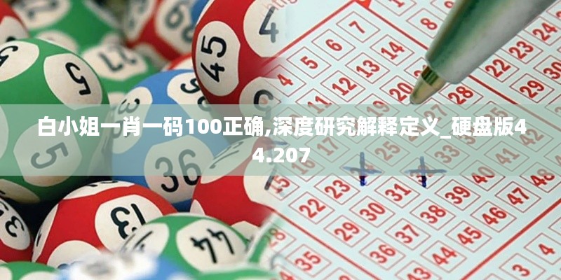 白小姐一肖一码100正确,深度研究解释定义_硬盘版44.207