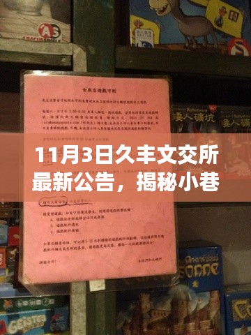 久丰文交所探秘，揭秘小巷深处的宝藏特色小店