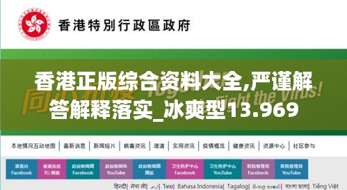 香港正版综合资料大全,严谨解答解释落实_冰爽型13.969