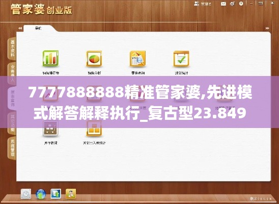 7777888888精准管家婆,先进模式解答解释执行_复古型23.849