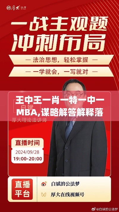 王中王一肖一特一中一MBA,谋略解答解释落实_自由版98.769