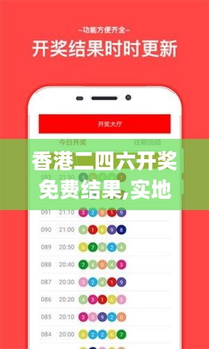 香港二四六开奖免费结果,实地应用验证数据_增强版99.755