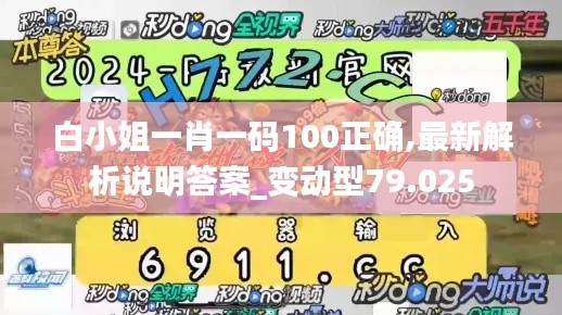 白小姐一肖一码100正确,最新解析说明答案_变动型79.025