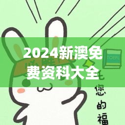 2024新澳免费资科大全,极速解答解释落实_活泼款5.487