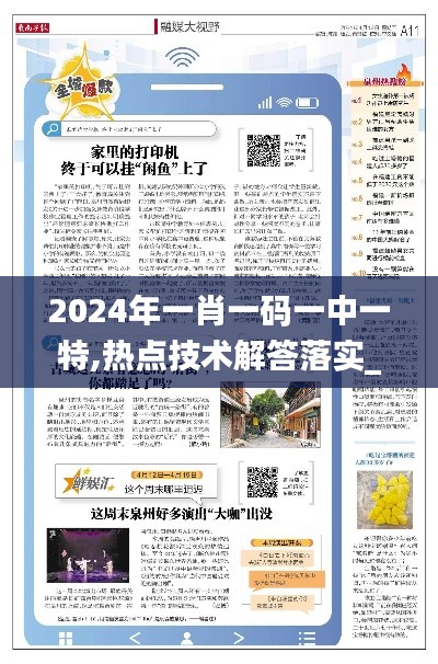 2024年一肖一码一中一特,热点技术解答落实_L版43.135