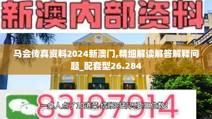 马会传真资料2024新澳门,精细解读解答解释问题_配套型26.284