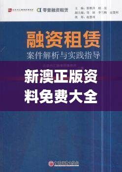 新澳正版资料免费大全,重点解答解释落实_更新集2.770