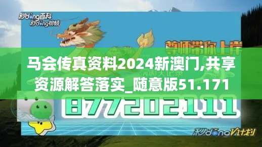 马会传真资料2024新澳门,共享资源解答落实_随意版51.171