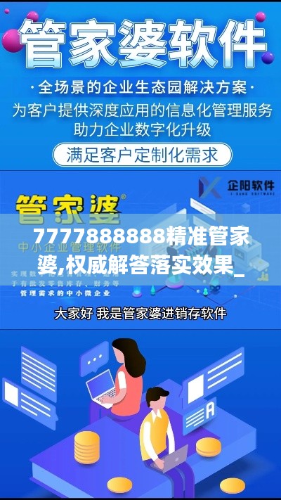 7777888888精准管家婆,权威解答落实效果_G版46.611