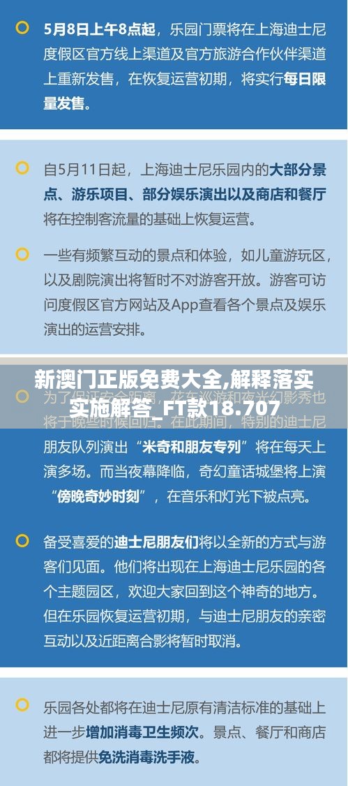 新澳门正版免费大全,解释落实实施解答_FT款18.707