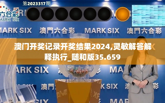 澳门开奖记录开奖结果2024,灵敏解答解释执行_随和版35.659