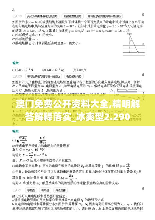 澳门免费公开资料大全,精明解答解释落实_冰爽型2.290