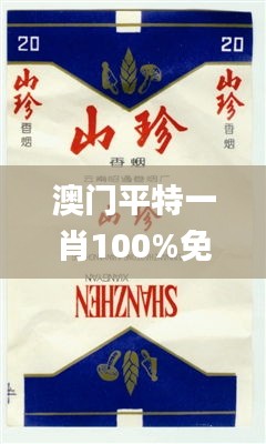 澳门平特一肖100%免费,精准落实分析方案_言情版28.311