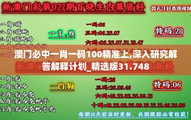 澳门必中一肖一码100精准上,深入研究解答解释计划_精选版31.748