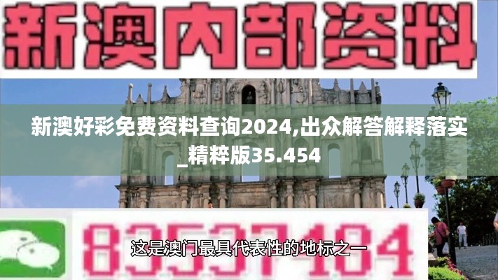 新澳好彩免费资料查询2024,出众解答解释落实_精粹版35.454