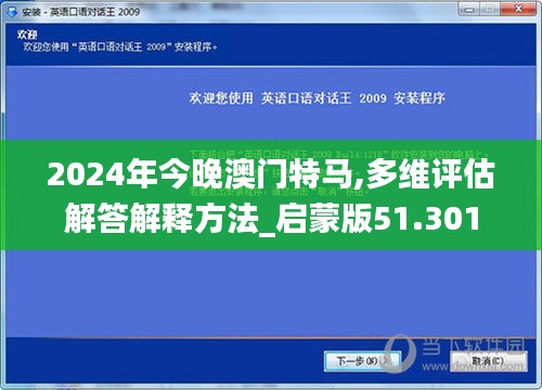 2024年今晚澳门特马,多维评估解答解释方法_启蒙版51.301