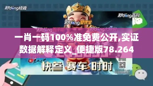 一肖一码100%准免费公开,实证数据解释定义_便捷版78.264