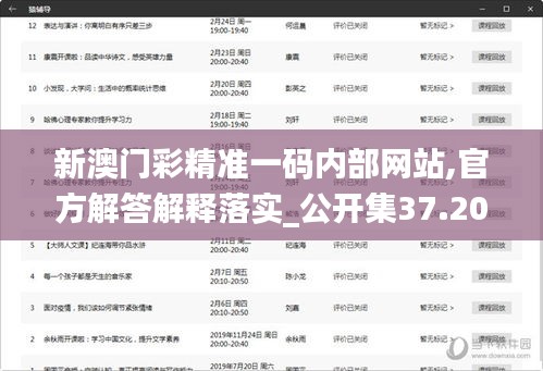 新澳门彩精准一码内部网站,官方解答解释落实_公开集37.207