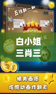 白小姐三肖三期必出一期开奖虎年,创新解析执行_安卓款30.214