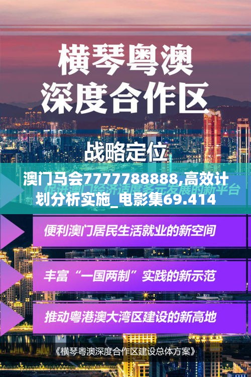 澳门马会7777788888,高效计划分析实施_电影集69.414