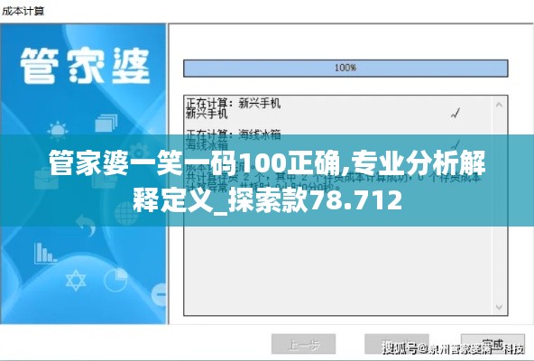 管家婆一笑一码100正确,专业分析解释定义_探索款78.712