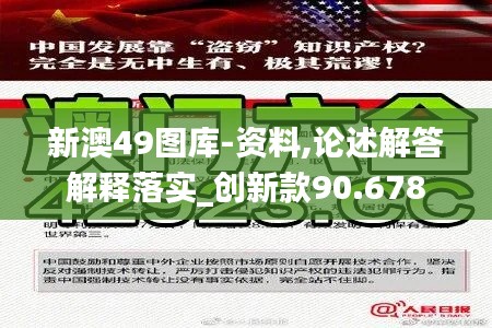 新澳49图库-资料,论述解答解释落实_创新款90.678