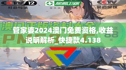 管家婆2024澳门免费资格,收益说明解析_快捷款4.138