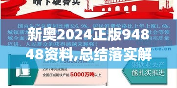 新奥2024正版94848资料,总结落实解释解答_浪漫版46.527