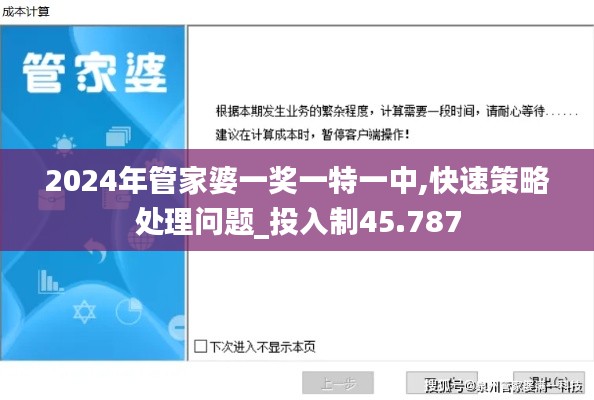 2024年管家婆一奖一特一中,快速策略处理问题_投入制45.787