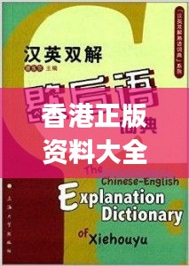 香港正版资料大全免费歇后语,用户解答解释落实_立体版19.280