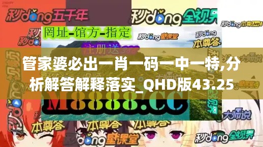 管家婆必出一肖一码一中一特,分析解答解释落实_QHD版43.250