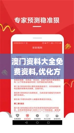 澳门资料大全免费资料,优化方案解答落实_在线版39.267