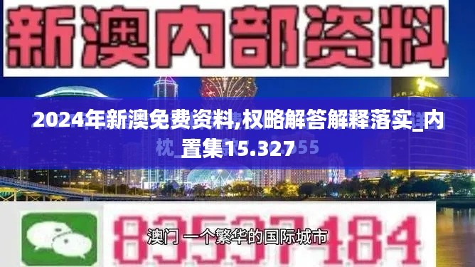 2024年新澳免费资料,权略解答解释落实_内置集15.327