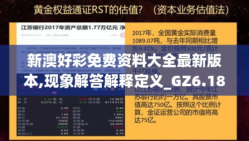 新澳好彩免费资料大全最新版本,现象解答解释定义_GZ6.188