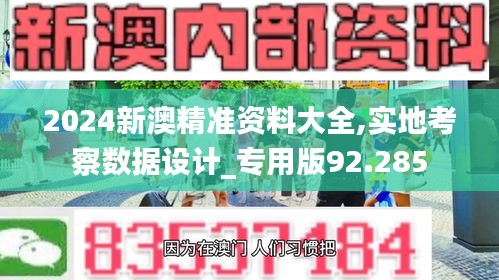 2024新澳精准资料大全,实地考察数据设计_专用版92.285