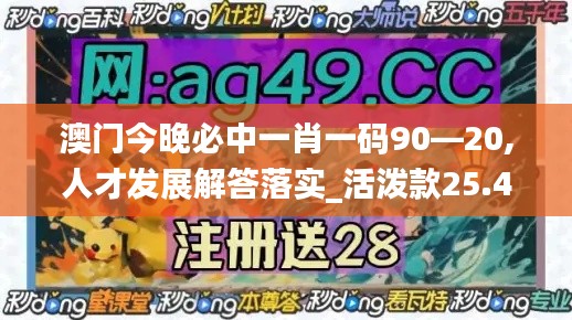 澳门今晚必中一肖一码90—20,人才发展解答落实_活泼款25.423