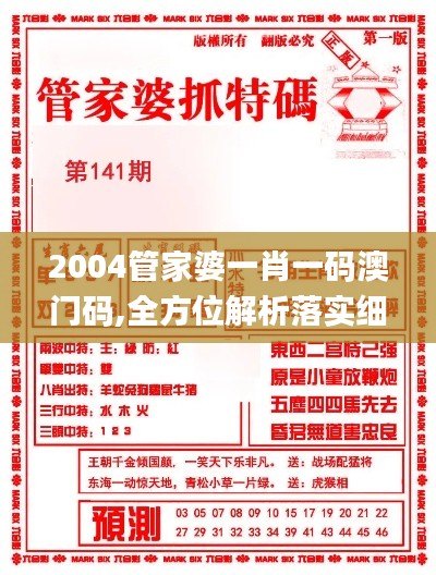 2004管家婆一肖一码澳门码,全方位解析落实细节_订阅版94.627