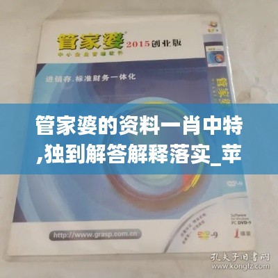 管家婆的资料一肖中特,独到解答解释落实_苹果64.569