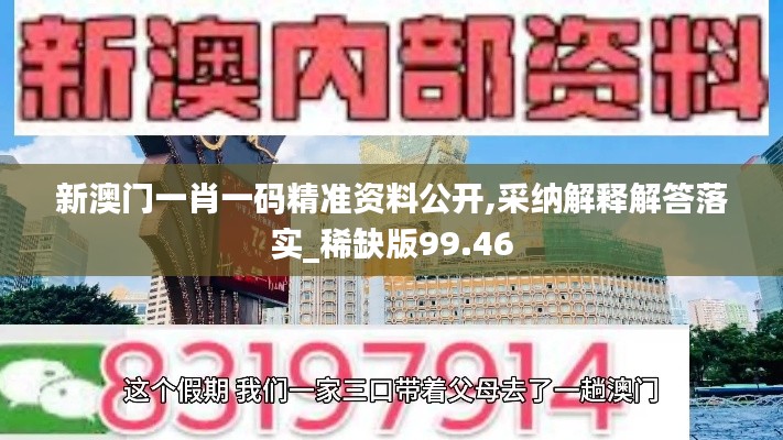 新澳门一肖一码精准资料公开,采纳解释解答落实_稀缺版99.46