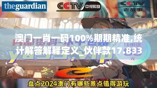 澳门一肖一码100%期期精准,统计解答解释定义_伙伴款17.833