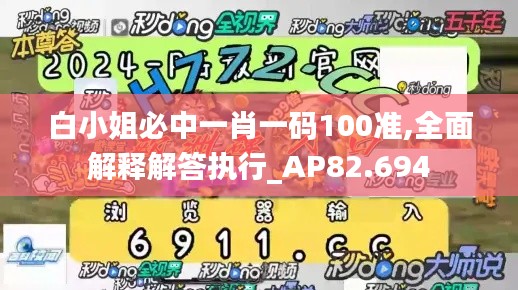 白小姐必中一肖一码100准,全面解释解答执行_AP82.694